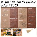 セトクラフト SF-4011-BR-190 ランチョンマット メニュー ブラウン SF4011【お取り寄せ商品】【テーブルウェア】