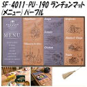 セトクラフト SF-4011-PU-190 ランチョンマット メニュー パープル SF4011【お取り寄せ商品】【テーブルウェア】