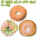 セトクラフト SF-0083-65 コースターセット ベーグル SF0083【お取り寄せ商品】【テーブルウェア】