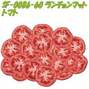 セトクラフト SF-0086-60 ランチョンマット トマト SF0086【お取り寄せ商品】【テーブルウェア】