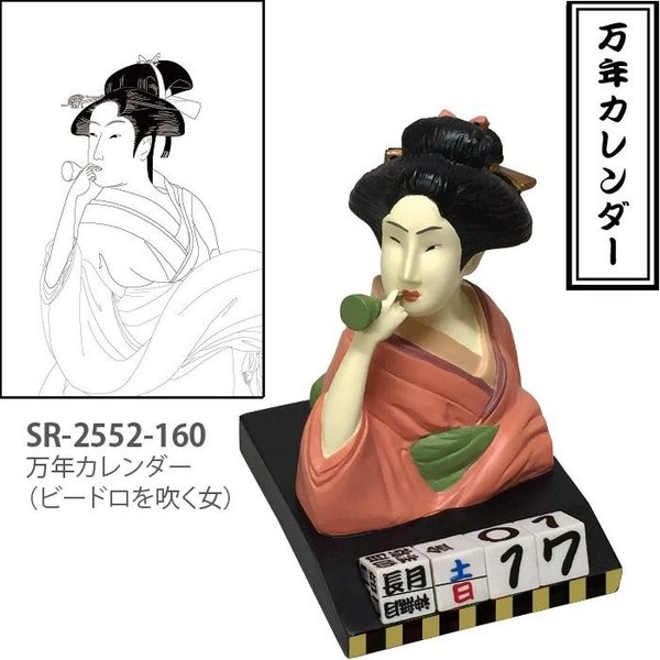 〜有名な浮世絵を立体化した万年カレンダー!!〜 ◇「浮世絵」をテーマにしたクールジャパンな雑貨。 ◇外国人観光客にも大人気です!! 【商品詳細】 　■商品サイズ：6.5W×7.5L×9.5H 　■重さ：260g 　■材質：レジン 【ご注意】 ※モニターの種類やパソコンの環境によって実際の商品の色と若干異なる場合がございます。 ※こちらの製品は、お取り寄せ商品となります。製造メーカー欠品及び廃盤の場合はキャンセルをさせて頂く場合がございますので、あらかじめご了承願います。 ※沖縄・離島に関しましては、地域毎に送料が異なりますので、別途ご相談ください。 【JAPANESE STYLE 浮世絵シリーズ】 ■SR-2513-120 メガネスタンド　金貸石部金吉　SR2513 ■SR-2512-120 メガネスタンド　ビードロを吹く女　SR2512 ■SR-2511-120 メガネスタンド　奴江戸兵衛　SR2511 ■SR-2533-160 スマホスタンド　金貸石部金吉　SR2533 ■SR-2532-160 スマホスタンド　ビードロを吹く女　SR2532 ■SR-2531-160 スマホスタンド　奴江戸兵衛　SR2531 ■SR-2553-160 万年カレンダー　金貸石部金吉　SR2553 ■SR-2552-160 万年カレンダー　ビードロを吹く女　SR2552 ■SR-2551-160 万年カレンダー　奴江戸兵衛　SR2551 【JAPANESE STYLE 万年カレンダーシリーズ】 ■SR-2091-150 万年カレンダー　犬張子　SR2091 ■SR-2092-150 万年カレンダー　ダルマ　SR2092 ■SR-2093-150 万年カレンダー　福助　SR2093 ■SR-2094-150 万年カレンダー　招き猫　SR2094 ※他のマルチスタンドをお探しの方はここをクリックして下さい。 ※他のメガネスタンドをお探しの方はここをクリックして下さい。 ※他のカレンダーをお探しの方はここをクリックして下さい。