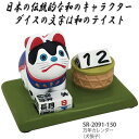 セトクラフト SR-2091-150 万年カレンダー 犬張子 SR2091【お取り寄せ商品】【SETO CRAFT 万年カレンダー 卓上カレンダー】