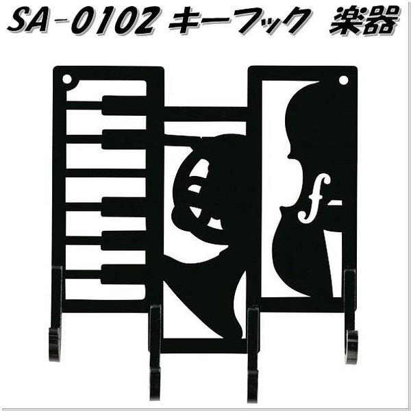 セトクラフト　SA-0102　キーフック　楽器 SA0102【お取り寄せ商品】【鍵掛け キーケース 玄関収納】