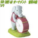 セトクラフト SCB-1005-60 オーナメント 音符の森 ゾウ SCB1005【お取り寄せ商品】【SETOCRAFT 園芸オーナメント 園芸置物 ガーデニング用品】