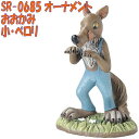 セトクラフト SR-0685 オーナメント おおかみ 小・ペロリ【お取り寄せ商品】【SETOCRAFT 園芸オーナメント 園芸置物 ガーデニング用品】