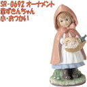セトクラフト SR-0692 オーナメント 赤ずきんちゃん 小・おつかい【お取り寄せ商品】【SETOCRAFT 園芸オーナメント 園芸置物 ガーデニング用品】