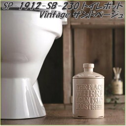 セトクラフト　SP-1912-SB-230　トイレポット vintage サンドベージュ SP1912SB【お取り寄せ商品】【トイレタリー/トイレ用品/トイレお掃除用品】