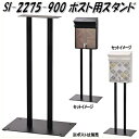セトクラフト SI-2275-1200 ポスト用スタンド SI2275【送料無料(北海道・沖縄・離島を除く)】【メーカー直送】【代引き/同梱不可】【SETO CRAFT/メールボックス/郵便ポスト/郵便受け】