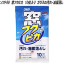 ソフト99 窓フクピカ 10枚入り ガラスの汚れ 油膜落とし【ネコポス対応品2】【お取り寄せ商品】フロントガラス サイドガラス リアガラス 汚れ取り 油膜落とし