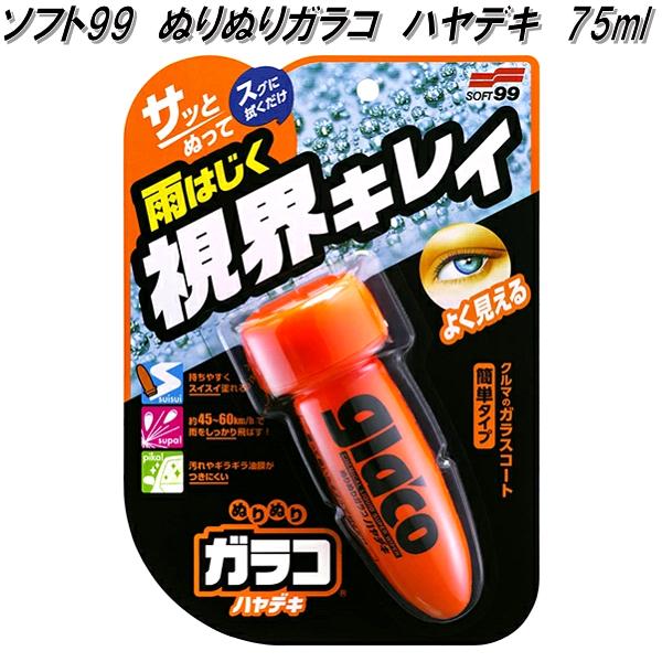 ソフト99　ぬりぬりガラコ　ハヤデキ　75ml　撥水ガラスコート【お取り寄せ商品】窓　ガラス用　撥水　雨弾き　雨はじき　コーティング剤