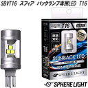 スフィアライト SBVT16 バックランプ専用LED SUNBACK サンバック T16 6000K【ゆうパケット対応品】【お取り寄せ商品】LED ウェッジ球 バックランプ