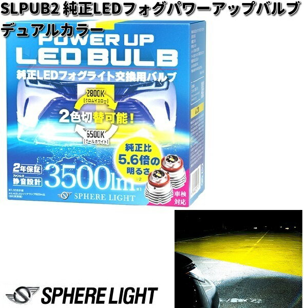 スフィアライト　SLPUB2　純正LEDフォグ　パワーアップバルブ デュアルカラー 12V用 2年保証　2色切替【お取り寄せ商品】LED ヘッドランプ　バルブ