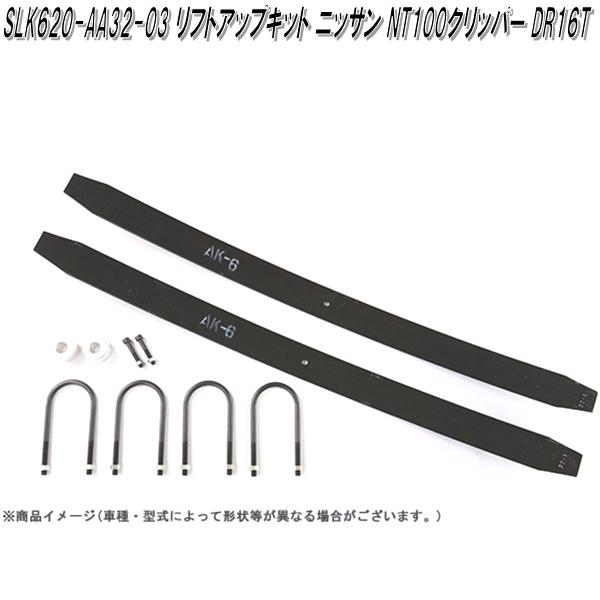 ニッサン　NT100クリッパー　DR16T　T-1W　専用　リフトアップキット　SLK620-AA32-03【送料無料(沖縄県は5.500円)】【メーカー直送】【同梱/代引き不可】車高アップ