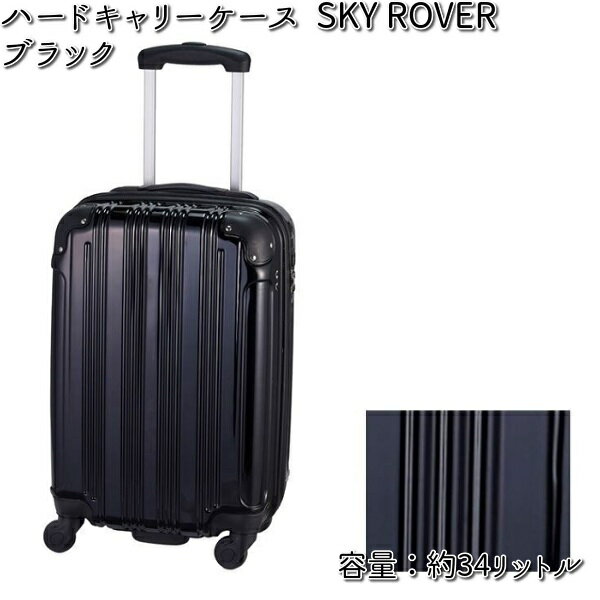 ハードキャリーケース SKY ROVER（スカイローバー）ブラック 容量約34L ストーンインターナショナル S22-A-711 【送料無料（沖縄・離島は除く）】【メーカー直送品】【同梱/代引不可】【キャリーバック　スーツケース】