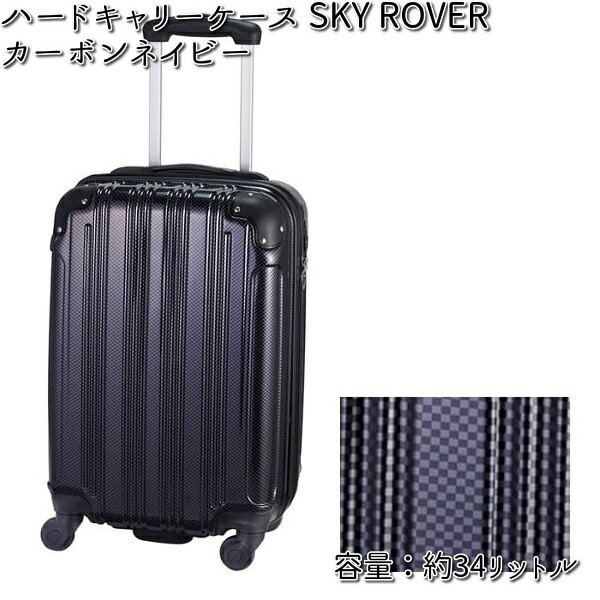 ハードキャリーケース SKY ROVER（スカイローバー）カーボンネイビー 容量約34L ストーンインターナショナル S22-A-711 【送料無料（沖縄・離島は除く）】【メーカー直送品】【同梱/代引不可】【キャリーバック　スーツケース】