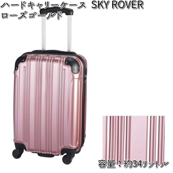 ハードキャリーケース SKY ROVER（スカイローバー）ローズゴールド 容量約34L ストーンインターナショナル S22-A-711 【送料無料（沖縄・離島は除く）】【メーカー直送品】【同梱/代引不可】【キャリーバック　スーツケース】