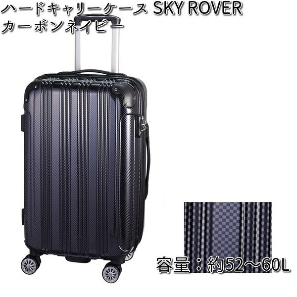 ハードキャリーケース SKY ROVER（スカイローバー）カーボンネイビー 容量約52～60L ストーンインターナショナル S22-C-712 【送料無料（沖縄・離島は除く）】【メーカー直送品】【同梱/代引不可】【キャリーバック　スーツケース】