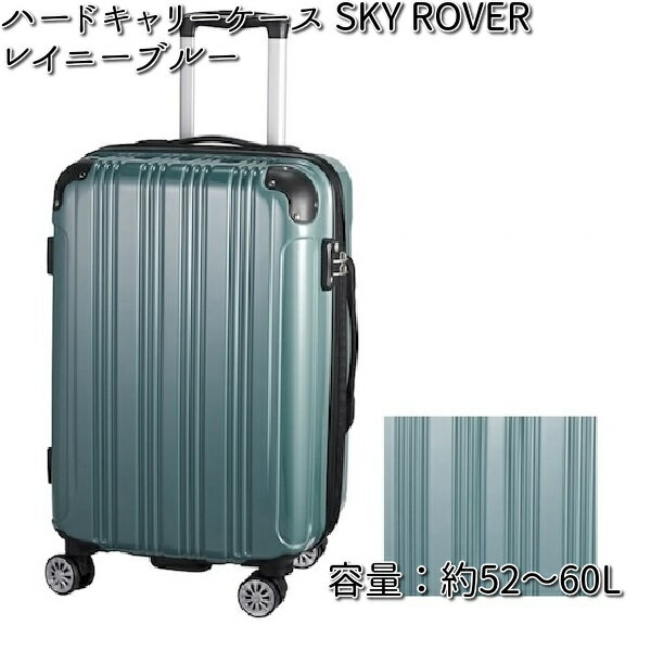 ハードキャリーケース SKY ROVER（スカイローバー）レイニーブルー 容量約52～60L ストーンインターナショナル S22-C-712 【送料無料（沖縄・離島は除く）】【メーカー直送品】【同梱/代引不可】【キャリーバック　スーツケース】