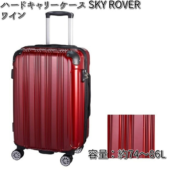 ハードキャリーケース SKY ROVER（スカイローバー）ワイン 容量約74～86L ストーンインターナショナル S22-D-713 【送料無料（沖縄・離島は除く）】【メーカー直送品】【同梱/代引不可】【キャリーバック　スーツケース】