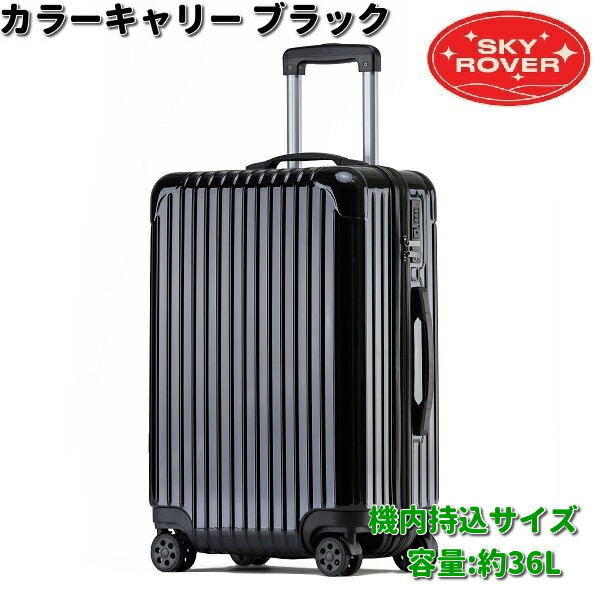 SKYROVER　スカイローバー　カラーキャリー　ブラック　機内持込サイズ　約36L　S23-B-201　ストーンインターナショナル　【送料無料（沖縄・離島は除く）】【メーカー直送品】【同梱/代引不可】キャリーケース　キャリーバック　スーツケース