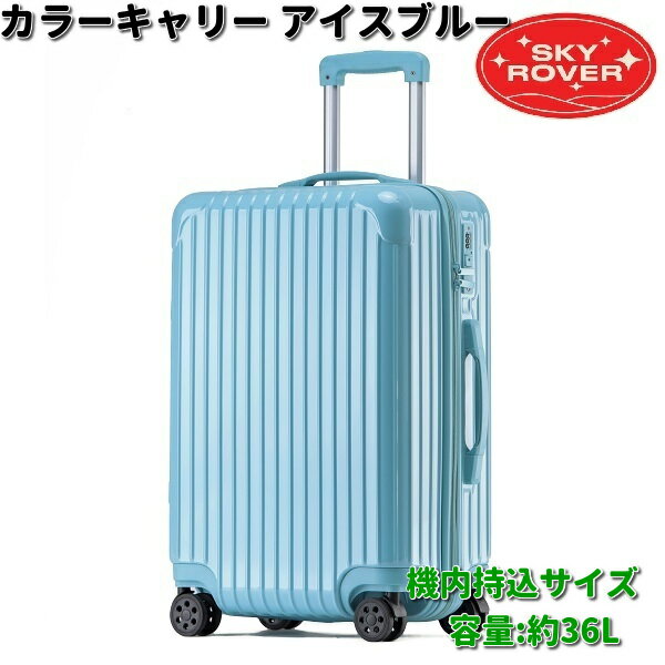 SKYROVER　スカイローバー　カラーキャリー　アイスブルー　機内持込サイズ　約36L　S23-B-201　ストーンインターナショナル　【送料無料（沖縄・離島は除く）】【メーカー直送品】【同梱/代引不可】キャリーケース　キャリーバック