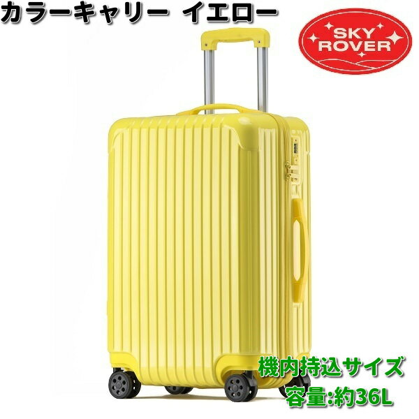 SKYROVER　スカイローバー　カラーキャリー　イエロー　機内持込サイズ　約36L　S23-B-201　ストーンインターナショナル　【送料無料（沖縄・離島は除く）】【メーカー直送品】【同梱/代引不可】キャリーケース　キャリーバック　スーツケース