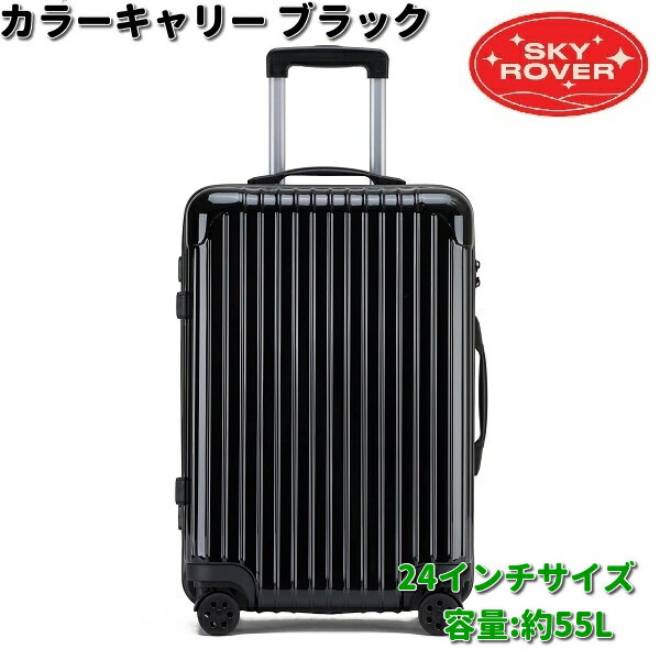 SKYROVER　スカイローバー　カラーキャリー　ブラック　24インチ　約55L　S23-D-202　ストーンインターナショナル　【送料無料（沖縄・離島は除く）】【メーカー直送品】【同梱/代引不可】キャリーケース　キャリーバック　スーツケース