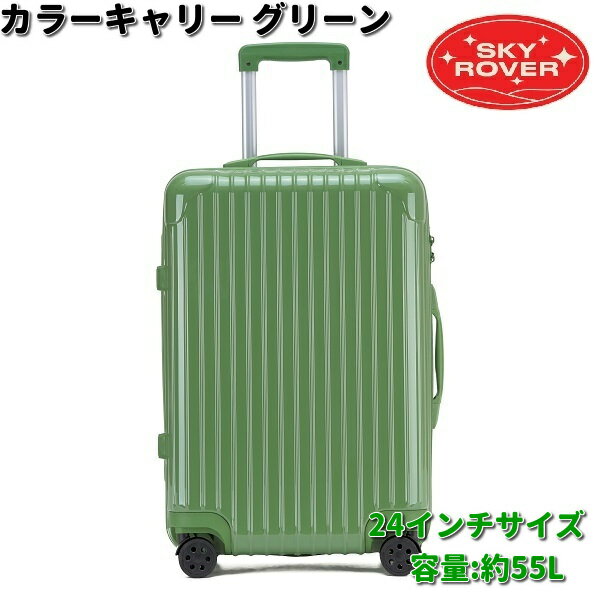 SKYROVER　スカイローバー　カラーキャリー　グリーン　24インチ　約55L　S23-D-202　ストーンインターナショナル　【送料無料（沖縄・離島は除く）】【メーカー直送品】【同梱/代引不可】キャリーケース　キャリーバック　スーツケース