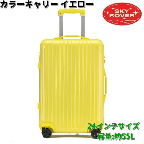 SKYROVER　スカイローバー　カラーキャリー　イエロー　24インチ　約55L　S23-D-202　ストーンインターナショナル　【送料無料（沖縄・離島は除く）】【メーカー直送品】【同梱/代引不可】キャリーケース　キャリーバック　スーツケース