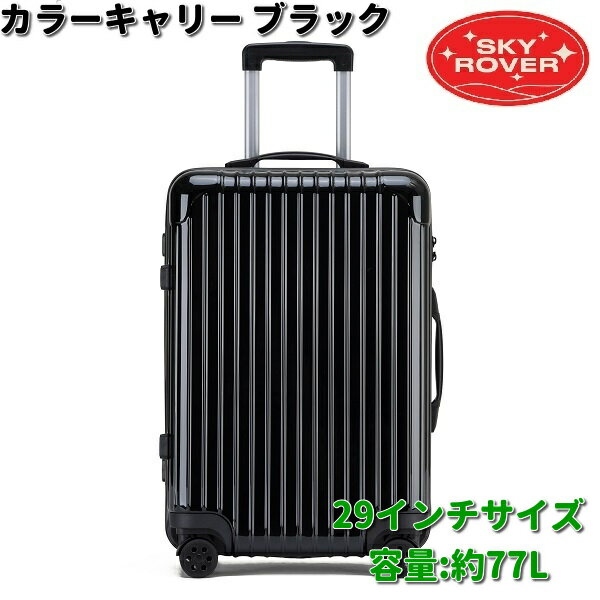 SKYROVER　スカイローバー　カラーキャリー　ブラック　29インチ　約77L　S23-F-204　ストーンインターナショナル　【送料無料（沖縄・離島は除く）】【メーカー直送品】【同梱/代引不可】キャリーケース　キャリーバック　スーツケース