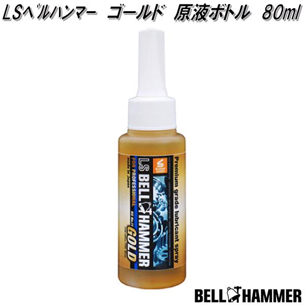 LSベルハンマー GOLD ゴールド 原液ボトル 80ml スズキ機工 LsbhG14【お取り寄せ商品】潤滑剤 潤滑油 潤滑オイル 防湿 浸透 錆止め サビ止め 錆び止め