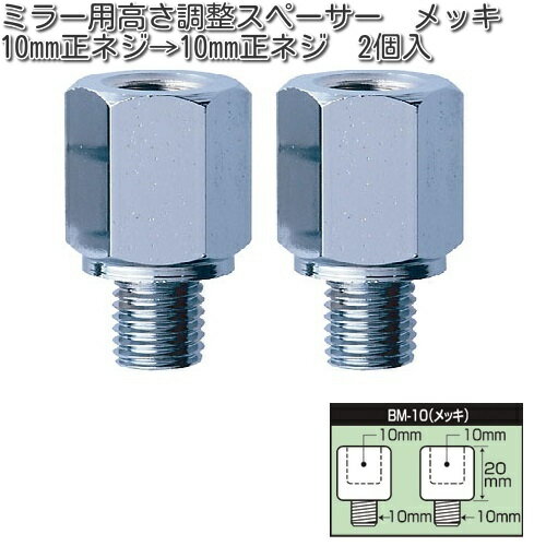 タナックス　BM-10　ミラー用高さ調整スペーサー　10mm　クロームメッキ　2個入　BM10【ネコポス対応品..