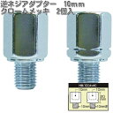 楽天KCMオンラインショップタナックス　HM-10　逆ネジアダプター　10mm　クロームメッキ　2個入　HM10【ゆうパケット対応品】【お取り寄せ商品】【TANAX　ナポレオンミラー】