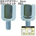 タナックス　HM-8　逆ネジアダプター　8mm　クロームメッキ　2個入　HM8