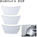 タナックス MF-4659 タンクパッド 9 クリア MF4659【ネコポス対応品】【お取り寄せ商品】【TANAX プロテクター】