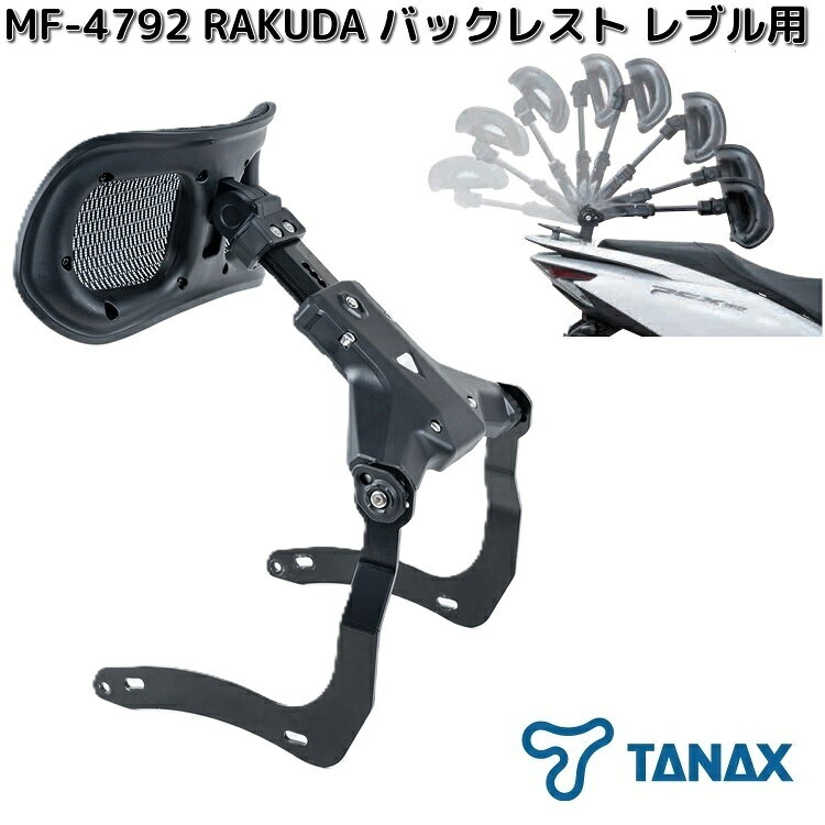 ○ポジション自由自在!楽ちん可変バックレスト ○自分のポジションで通勤通学や長距離ツーリングも快適! 【特徴】 ■ポジション自由自在! ・多段階調整システムにより自分好みのポジションに調整可能。 ・可変することで二人乗り (タンデム) でも使用可能。 ・アームの角度多段階に調整可能。 ■可変アーム&バックレストの角度で最良のポジションに ・ヘッドレス回転角度7段階に調整可能 ・バックレスト多段階に調整可能 ・アームの長さ 12段階に調整可能 ・ヘッドレスト高さ 5段階で調整可能 【レブル用】 ■適合車種 ・2017年式~2025年式 型式 MC49 250cc/型式 PC60 500cc ・2020年式~2024年式 型式 SC83 1100cc ・2025年式 型式 SC87 1100cc ※取り付け時に取付写真のようにスペースが確保されていること。 ※本製品と社外製品の同時取り付けは出来ません。 【製品詳細】 ■色：ブラック ■材質：PA樹脂+GF、SUS ■本体サイズ（約）：350(H)x330(W)x345(D)mm ■本体重量（約）：2.57kg ■部品構成：本体×1、六角レンチ×1、 (レブル250/500用) スペーサー×4、ボルト×4、 (レブル1100用) スペーサー×4、ボルト×4 ■原産国：中国 ■JANコード：4510819107112 ※画像のナビ、小物等は付属しておりません。 ※ 商品・パッケージに関して 商品・パッケージは予告なく仕様変更する場合があります。 ※ 掲載画像に関して 掲載画像はすべてイメージです。予告なく変更する場合があります。 ※モニターの種類やパソコンの環境によって実際の商品の色と若干異なる場合がございます。 ※こちらの商品はお取り寄せ商品となります。製造メーカーにて欠品の場合はお待ちいただくか、誠に勝手ながらキャンセルをさせていただく場合が御座いますのであらかじめご了承下さい。 ●MF-4791　RAKUDA　バックレスト　PCX用　ブラック ●MF-4792　RAKUDA　バックレスト　レブル用　ブラック ●バイク用品をお探しの方はこちら ●バイクミラーをお探しの方はこちら ●バイクバッグをお探しの方はこちら ●バイクアクセサリーをお探しの方はこちら ●バイク用ケミカルをお探しの方はこちら ●TANAX製品リペアパーツをお探しの方はこちら ●バイクヘルメットをお探しの方はこちら ●バイクバッテリーをお探しの方はこちら キーワード タナックス　TANAX　バイク　バイク用品　2輪　2輪車　ミラー　バイクミラー　BIKE　bike　MIRROR　mirror　bikemirror　BIKEMIRROR　交換　変更　カスタム　パーツ　交換パーツ　変更パーツ　カスタムパーツ　リペア　リペアパーツ　ミラー交換　ミラー変更　ミラーカスタム　カスタムミラー　改造　改造パーツ　オートバイ　オートバイ用品　オートバイパーツ　ナポレオン　ナポレオンミラー　モトフィズ　ピットギア　NAPOLEON　バッグ　バック　BAG　シート　シートバッグ　シートバック　SEAT　SEATBAG　アクセサリー　モトフィズ　MOTO FIZZ　MOTOFIZZ　Kシステムベルト　KSYSTEMBELT　BELT　ツーリング　補修　補修パーツ　パーツ　 サポートベース　ベース　簡単　簡単取り付け　　背もたれ　タンデム　二人乗り　アーム　ポジション　外装パーツ 関連商品タナックス　MF-4791　RAKUDA　バックレスト　PCX用　ブラ...タナックス　NA-026L　46ミラー4L　左側用　ブラック　シルバー...【12月上旬入荷予定】タナックス　NA-025R　46ミラー3R　右側...16,582円15,840円15,840円【12月上旬入荷予定】タナックス　NA-025L　46ミラー3L　左側...タナックス　NA-026R　46ミラー4R　左側用　ブラック　シルバー...【在庫あり　即納可能】タナックス　MF-4793　モトベル　ブラック　...15,840円15,840円2,359円MF-4753 ヘルメット用　ワイヤーロック ストレート　ブラック　...タナックス　MF-4790　タンクパッド 9　フォージドカーボン柄　日...MF-4755 ヘルメット用　ワイヤーロック ストレート　レッド　タ...2,665円1,960円2,665円タナックス　MF-4660　タンクパッド 9　カーボンカラー　　MF4...MF-4760 ヘルメット用　ワイヤーロック コイル　レッド　タナッ...MF-4762 ヘルメット用　ワイヤーロック コイル　オリーブ　タナ...1,890円2,743円2,743円