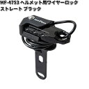 MF-4753 ヘルメット用　ワイヤーロック ストレート　ブラック　タナックス MF4753【お取り寄せ商品】TANAX　バイクロック　ロック　鍵