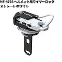 MF-4754 ヘルメット用　ワイヤーロック ストレート　ホワイト　タナックス MF4754【お取り寄せ商品】TANAX　バイクロック　ロック　鍵