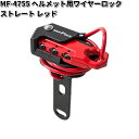 楽天KCMオンラインショップMF-4755 ヘルメット用　ワイヤーロック ストレート　レッド　タナックス MF4755【お取り寄せ商品】TANAX　バイクロック　ロック　鍵