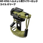 MF-4762 ヘルメット用　ワイヤーロック コイル　オリーブ　タナックス MF4762【お取り寄せ商品】TANAX　バイクロック　ロック　鍵