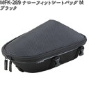 MFK-289 ナローフィットシートバッグ M ブラック レインカバー付属 タナックス MFK289【お取り寄せ商品】【TANAX バッグ】