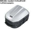 MFK-301 シェルシートバッグ2 GT ヘアラインシルバー レインカバー付属 タナックス MFK301【お取り寄せ商品】【TANAX バッグ】