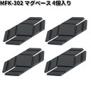 MFK-302 マグベース 4個入り タナックス MFK302TANAX　バッグ　リペア