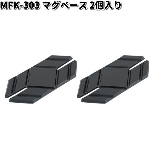 MFK-303 マグベース 2個入り タナックス MFK303TANAX　バッグ　リペア