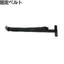 タナックス MP-123T 固定ベルト 1本入 MP123T【お取り寄せ商品】【TANAX コード】