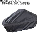MP-341 レインカバー MFK-286、287、288専用 タナックス MP341【お取り寄せ商品】【TANAX バッグ】
