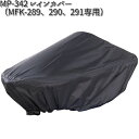 MP-342 レインカバー MFK-289、290、291専用 タナックス MP342【お取り寄せ商品】【TANAX バッグ】