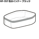 MP-357 防水インナー ブラック 適応商品:MFK-315 タナックス MP357【ネコポス対応品1】【お取り寄せ商品】TANAX バッグ バック シートバ...