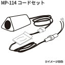 タナックス MP-114 コードセット MP114【お取り寄せ商品】【TANAX リペアパーツ】
