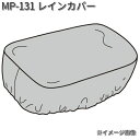 タナックス MP-131 レインカバー MP131【ネコポス対応品】【お取り寄せ商品】【TANAX リペアパーツ】